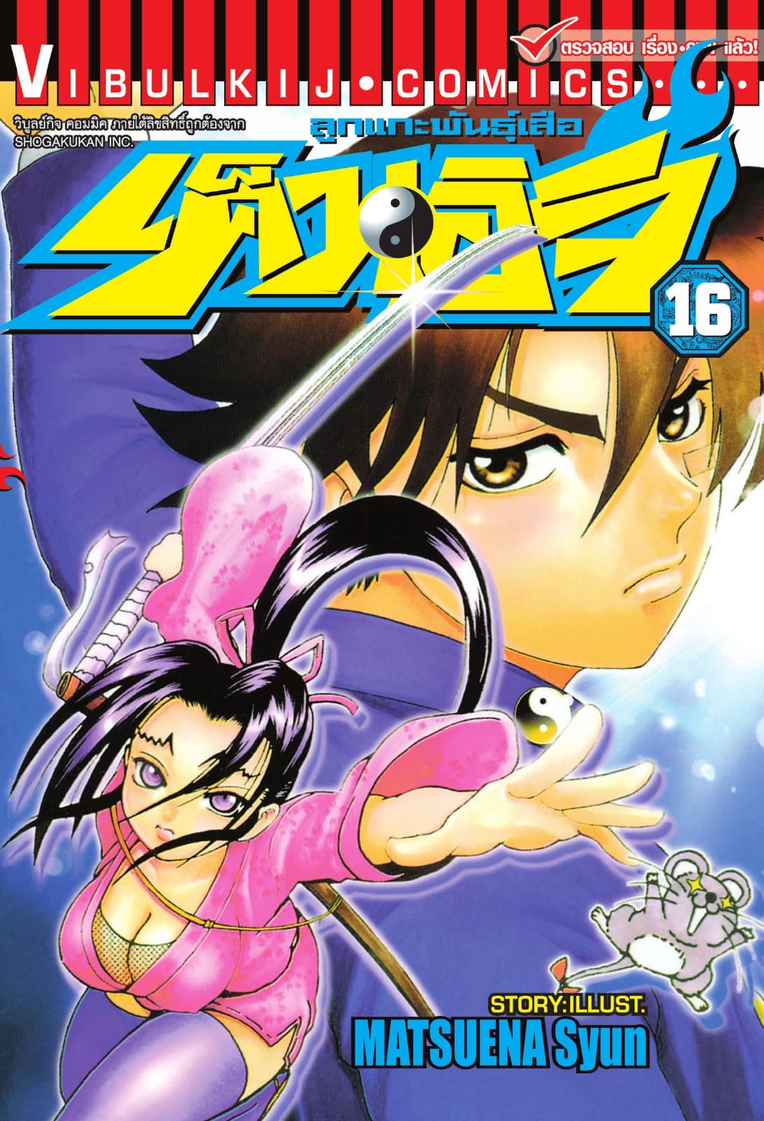 ลูกแกะพันธุ์เสือ เค็นอิจิ เล่ม 16