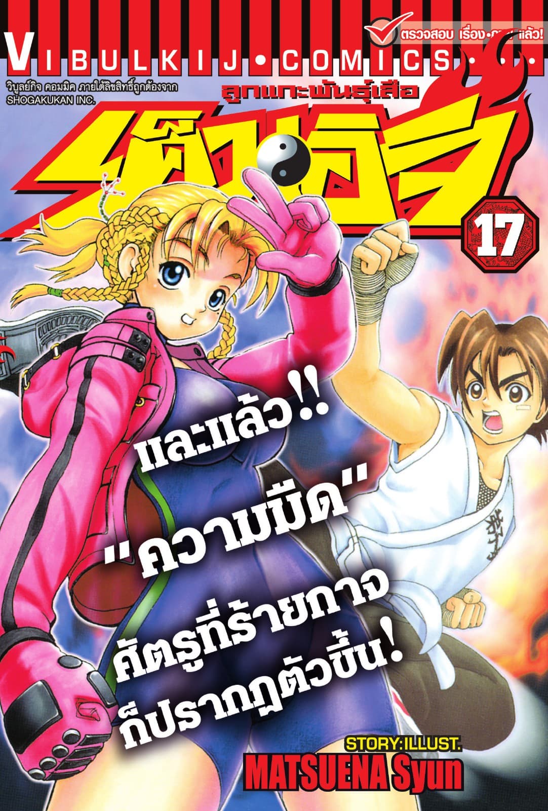 ลูกแกะพันธุ์เสือ เค็นอิจิ เล่ม 17