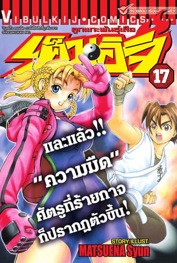 ลูกแกะพันธุ์เสือ เค็นอิจิ เล่ม 17