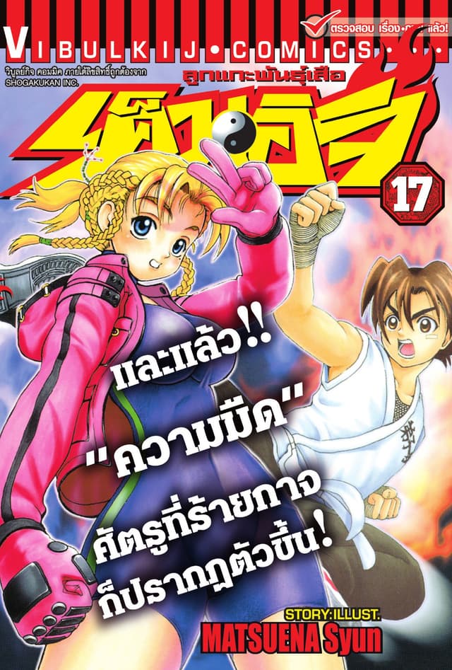 ลูกแกะพันธุ์เสือ เค็นอิจิ เล่ม 17