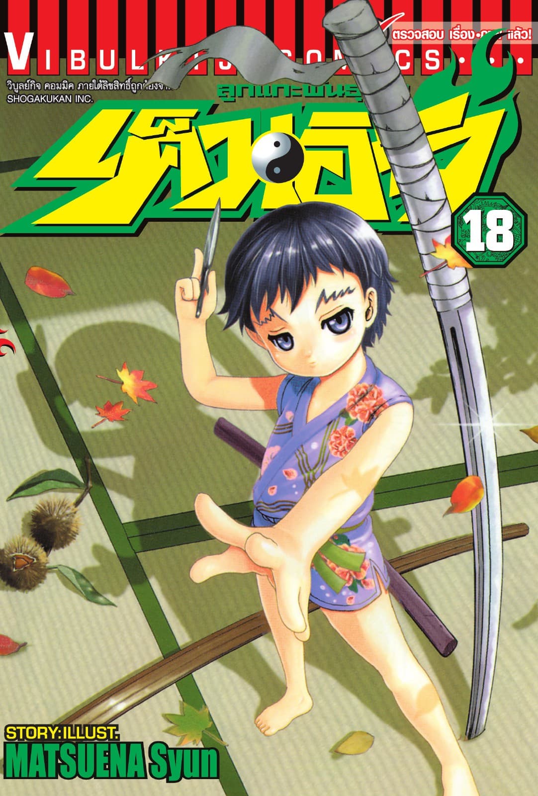 ลูกแกะพันธุ์เสือ เค็นอิจิ เล่ม 18