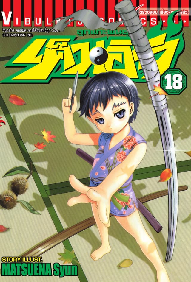 ลูกแกะพันธุ์เสือ เค็นอิจิ เล่ม 18