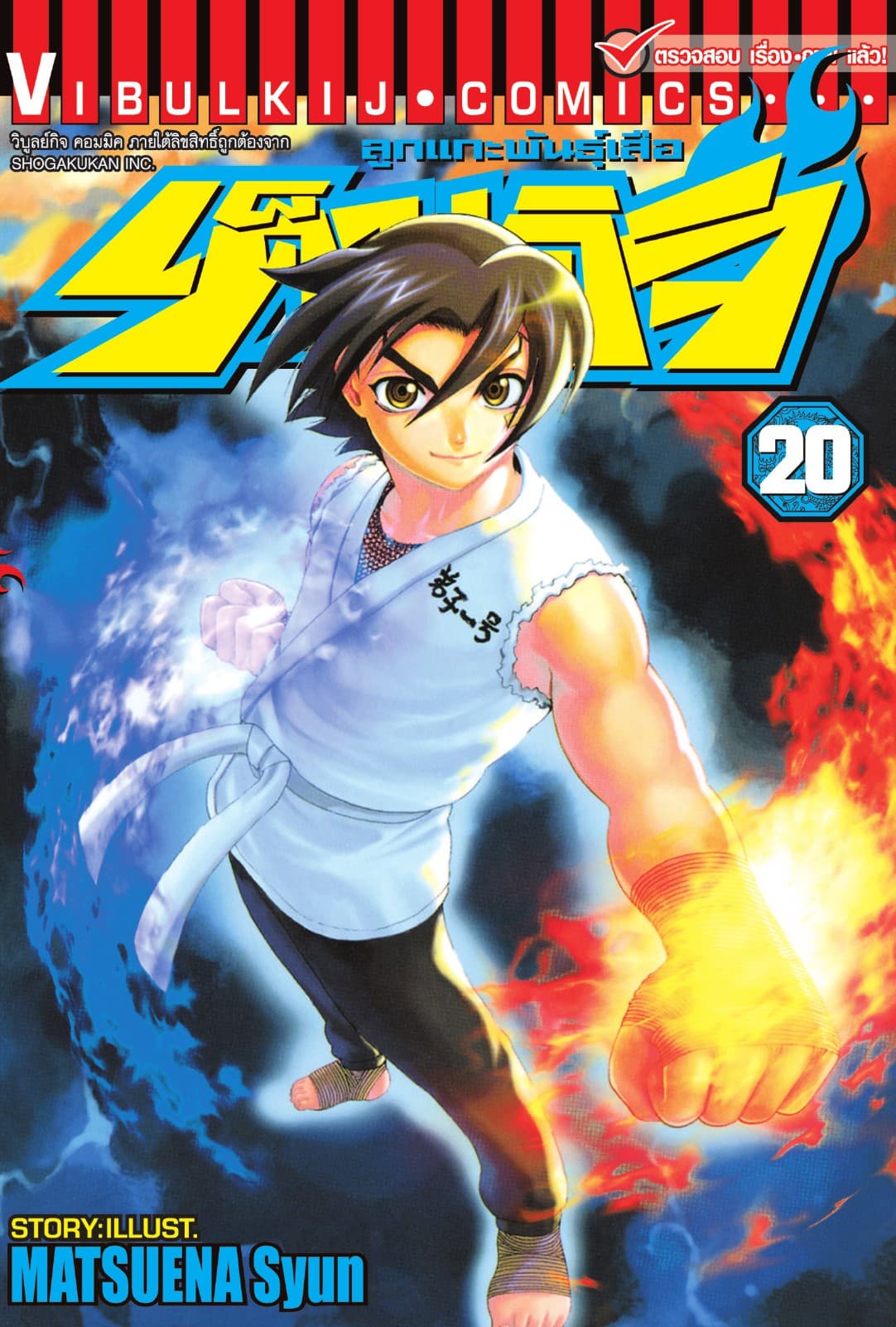 ลูกแกะพันธุ์เสือ เค็นอิจิ เล่ม 20