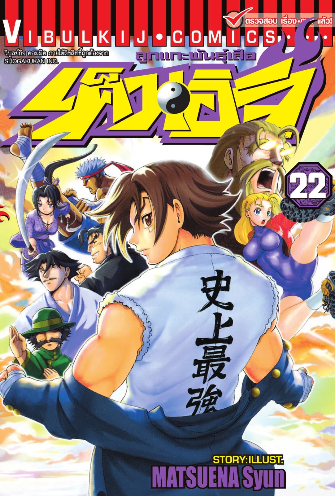 ลูกแกะพันธุ์เสือ เค็นอิจิ เล่ม 22