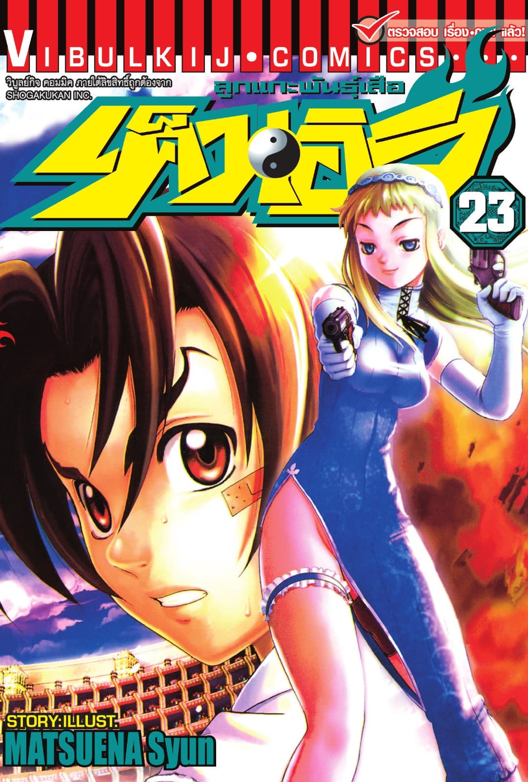 ลูกแกะพันธุ์เสือ เค็นอิจิ เล่ม 23