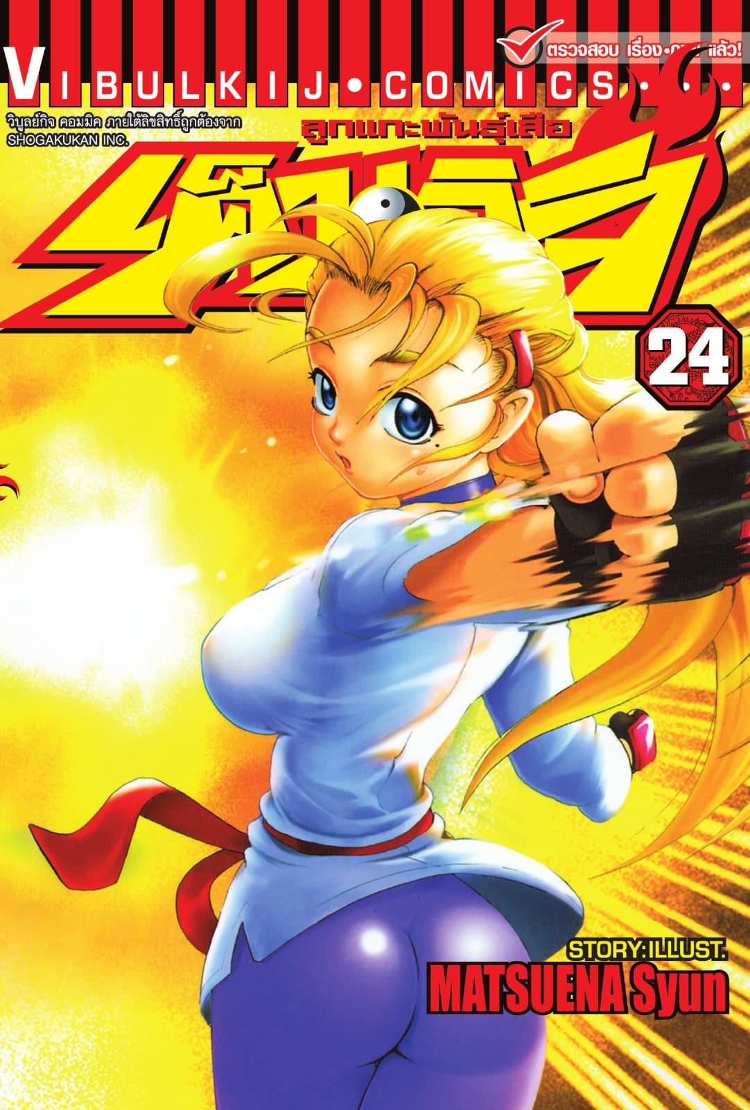 ลูกแกะพันธุ์เสือ เค็นอิจิ เล่ม 24