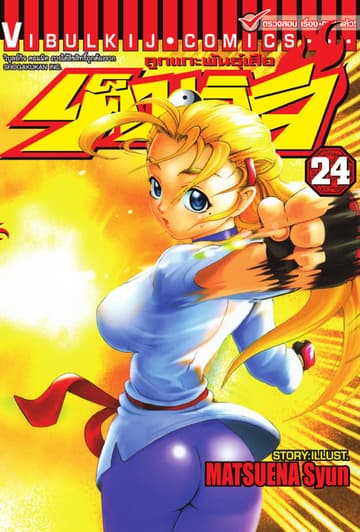 ลูกแกะพันธุ์เสือ เค็นอิจิ เล่ม 24