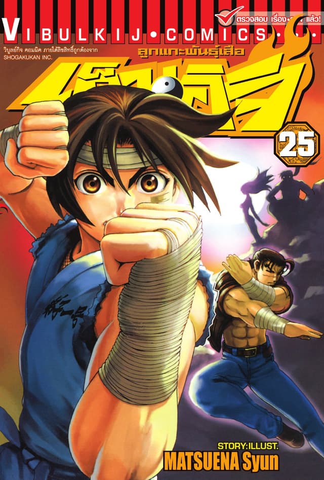 ลูกแกะพันธุ์เสือ เค็นอิจิ เล่ม 25
