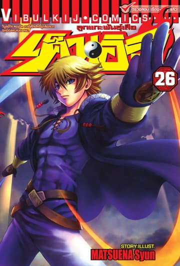 ลูกแกะพันธุ์เสือ เค็นอิจิ เล่ม 26