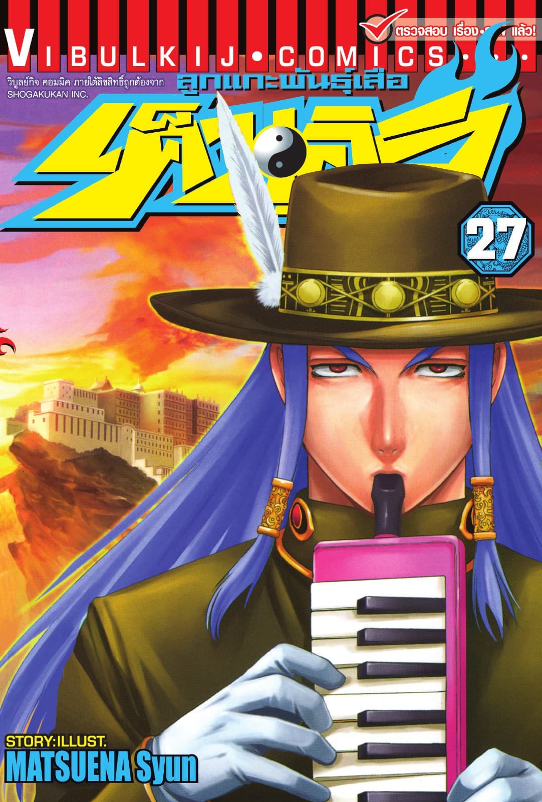 ลูกแกะพันธุ์เสือ เค็นอิจิ เล่ม 27