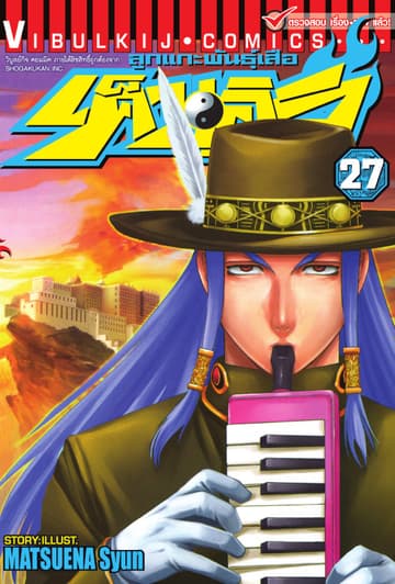 ลูกแกะพันธุ์เสือ เค็นอิจิ เล่ม 27