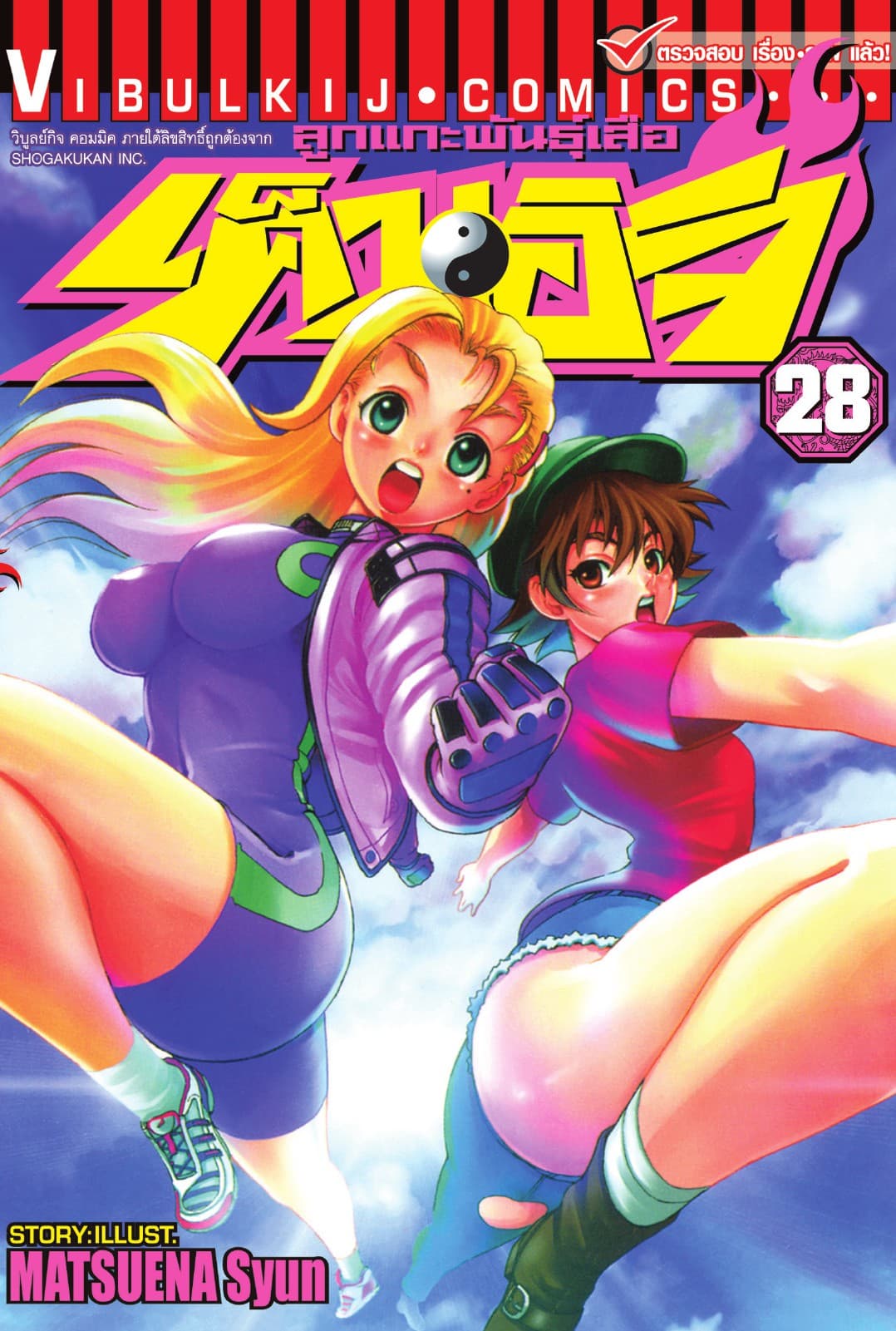 ลูกแกะพันธุ์เสือ เค็นอิจิ เล่ม 28