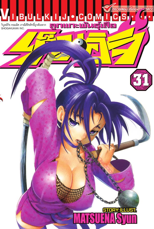 ลูกแกะพันธุ์เสือ เค็นอิจิ เล่ม 31