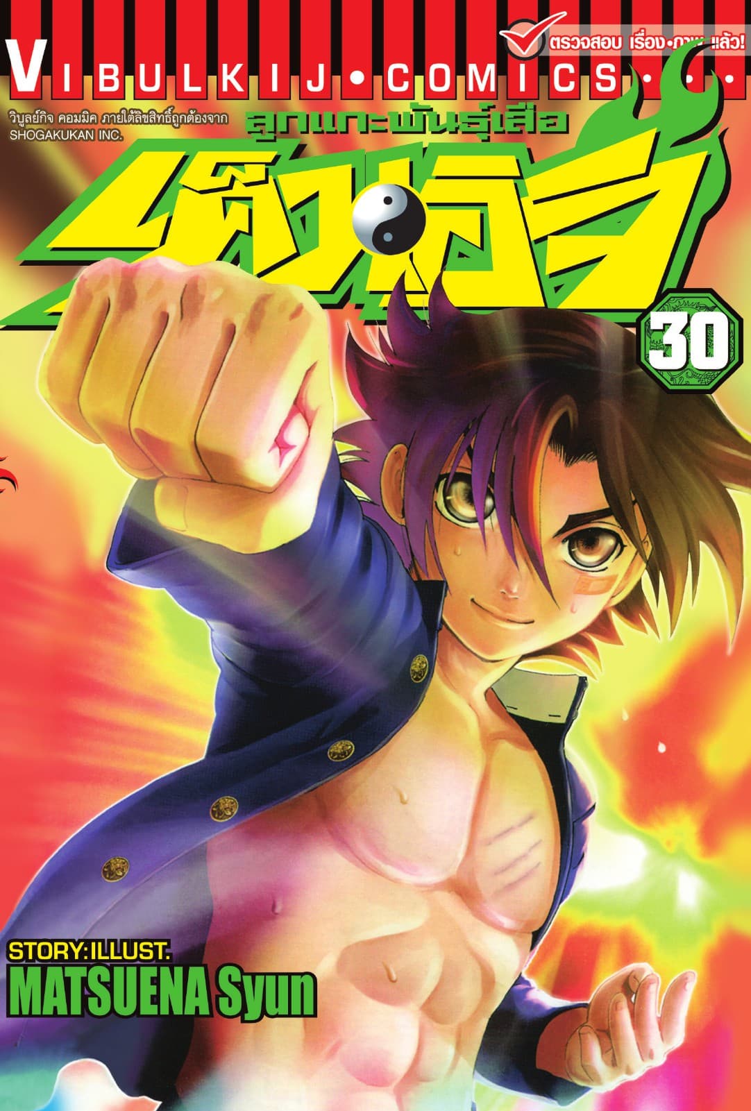 ลูกแกะพันธุ์เสือ เค็นอิจิ เล่ม 30