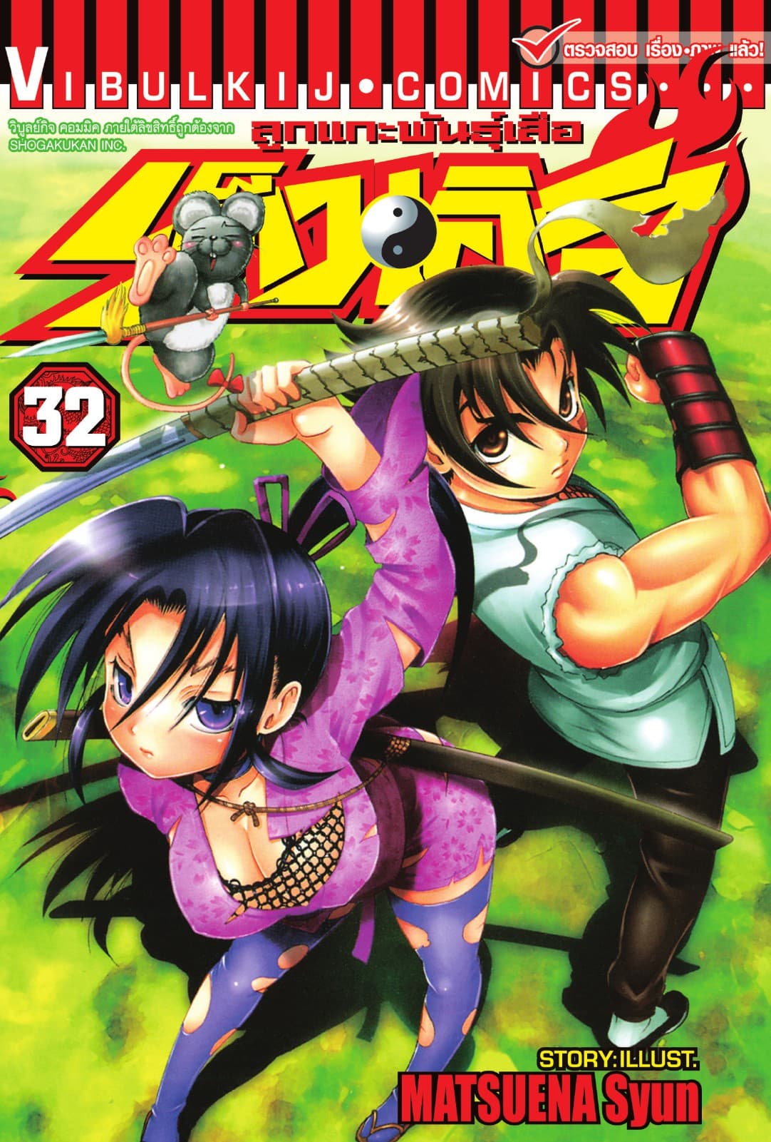 ลูกแกะพันธุ์เสือ เค็นอิจิ เล่ม 32