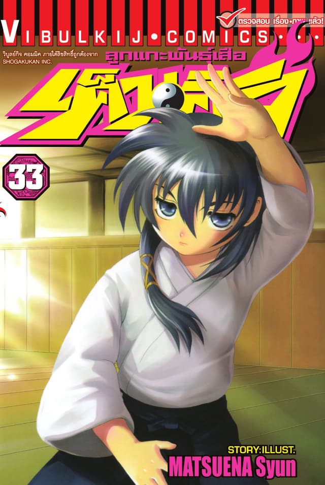 ลูกแกะพันธุ์เสือ เค็นอิจิ เล่ม 33
