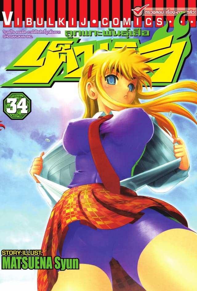 ลูกแกะพันธุ์เสือ เค็นอิจิ เล่ม 34