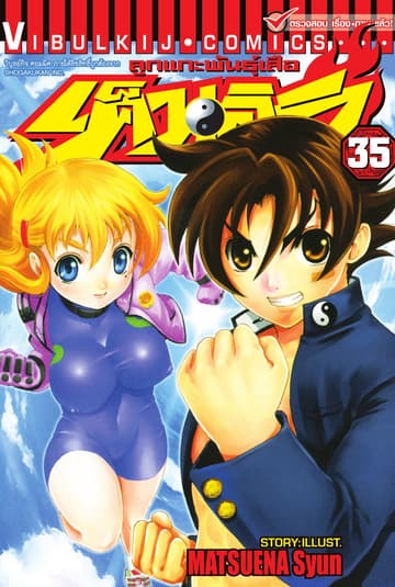 ลูกแกะพันธุ์เสือ เค็นอิจิ เล่ม 35