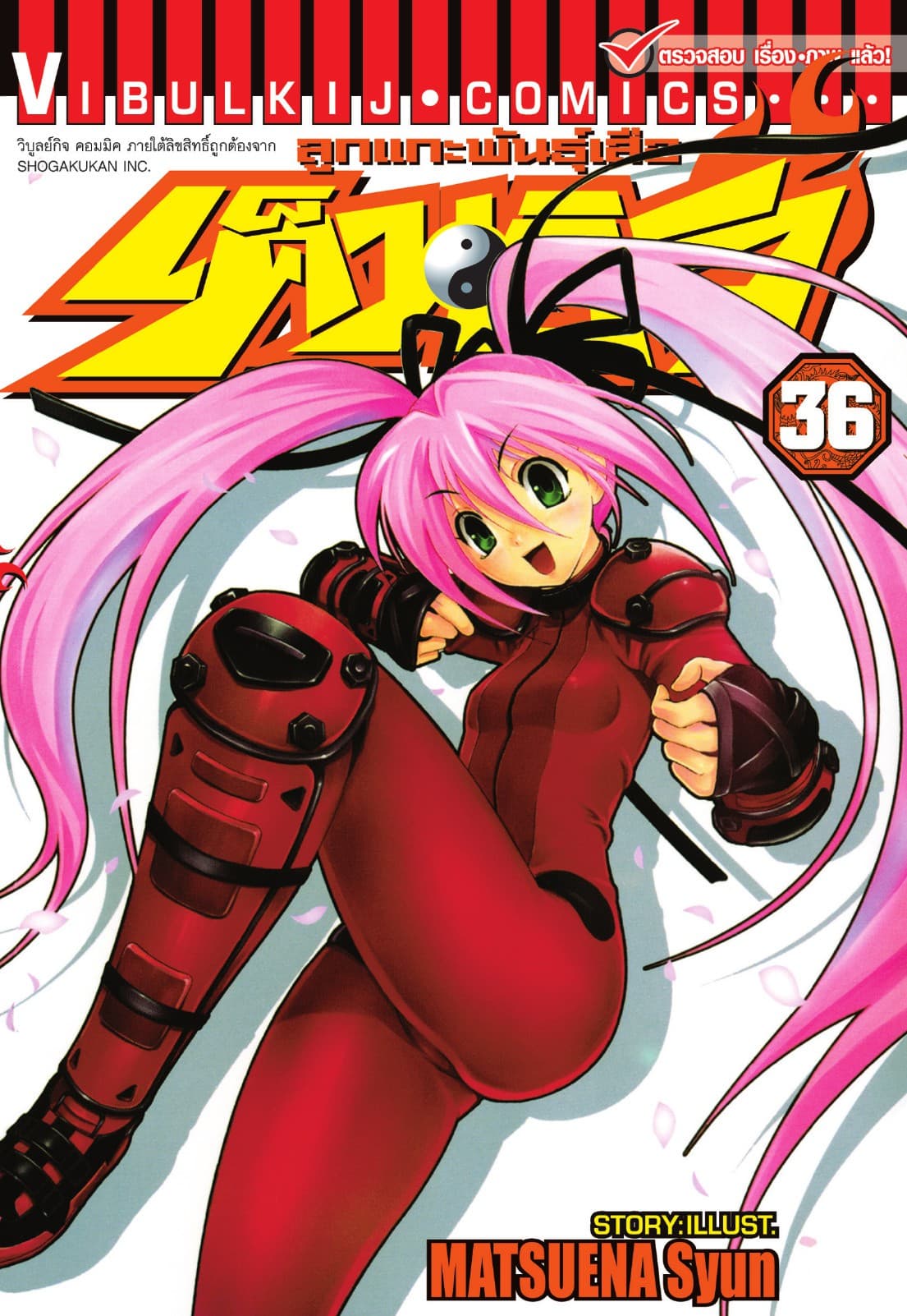 ลูกแกะพันธุ์เสือ เค็นอิจิ เล่ม 36