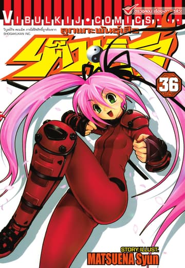 ลูกแกะพันธุ์เสือ เค็นอิจิ เล่ม 36