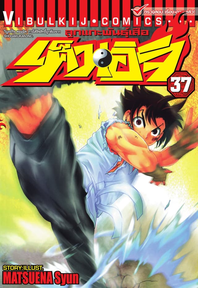 ลูกแกะพันธุ์เสือ เค็นอิจิ เล่ม 37