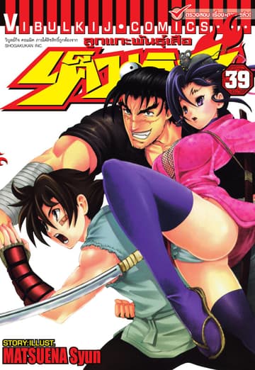 ลูกแกะพันธุ์เสือ เค็นอิจิ เล่ม 39