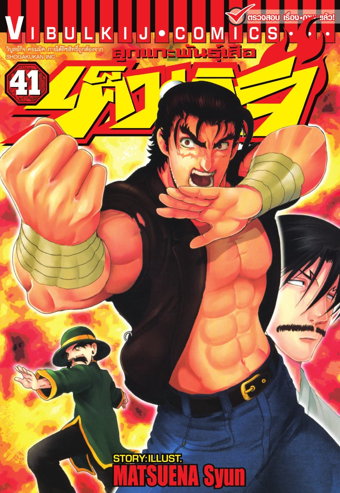 ลูกแกะพันธุ์เสือ เค็นอิจิ เล่ม 41