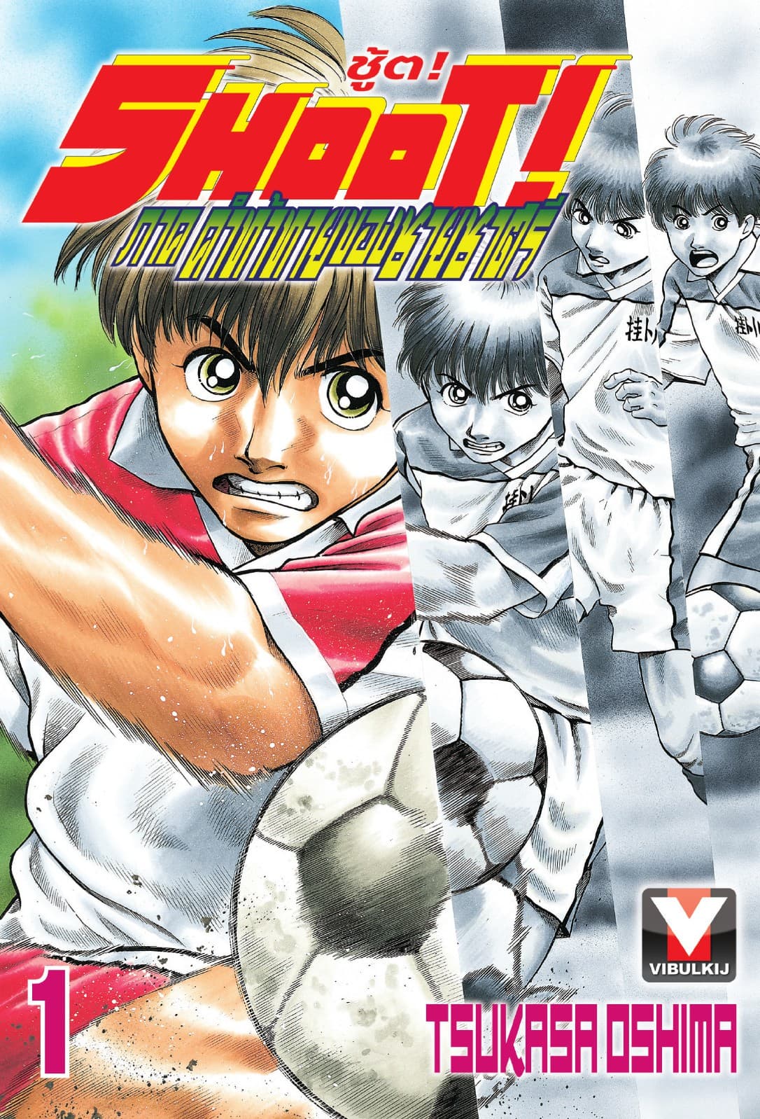 SHOOT! ภาค คำท้าทายของชายชาตรี เล่ม 1
