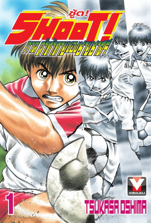 SHOOT! ภาค คำท้าทายของชายชาตรี เล่ม 1