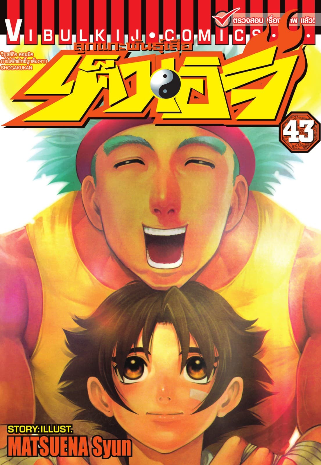 ลูกแกะพันธุ์เสือ เค็นอิจิ เล่ม 43