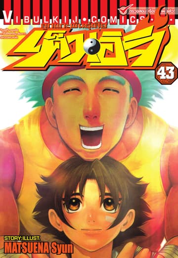 ลูกแกะพันธุ์เสือ เค็นอิจิ เล่ม 43