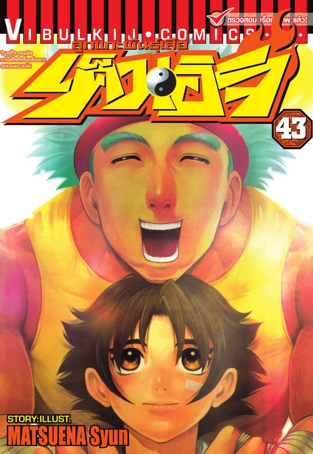 ลูกแกะพันธุ์เสือ เค็นอิจิ เล่ม 43