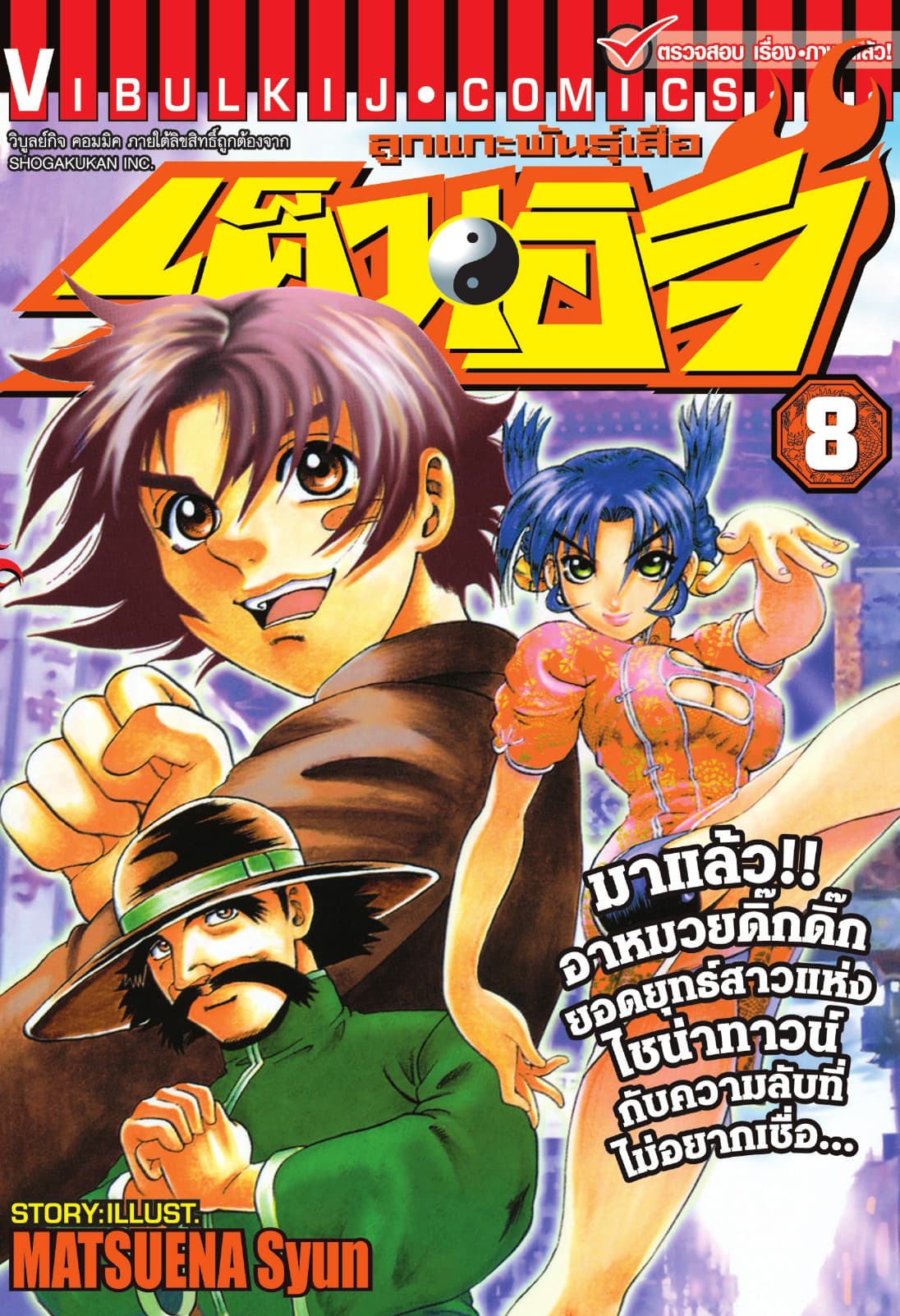 ลูกแกะพันธุ์เสือ เค็นอิจิ เล่ม 8