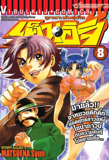 ลูกแกะพันธุ์เสือ เค็นอิจิ เล่ม 8