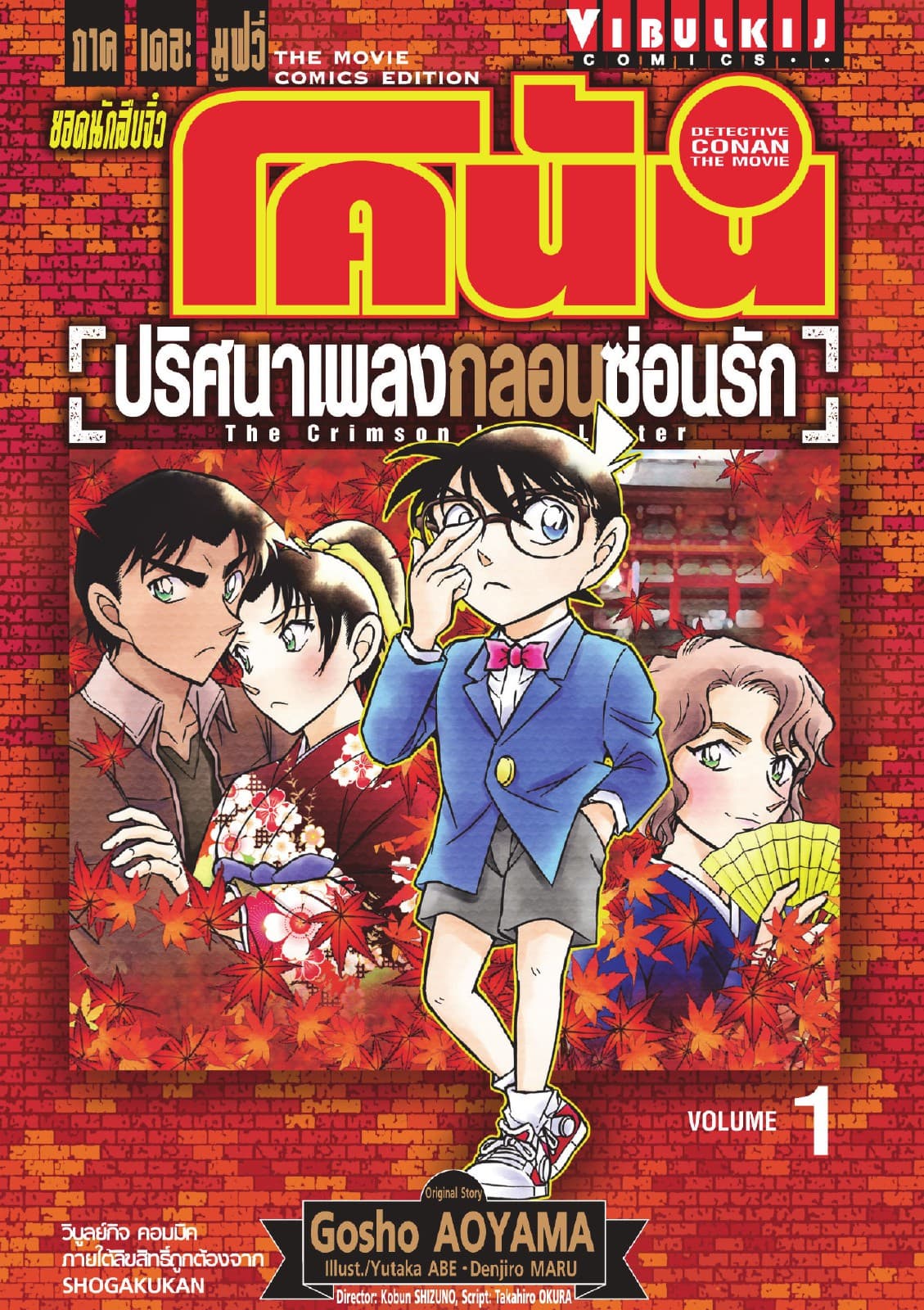ยอดนักสืบจิ๋ว โคนัน ภาคเดอะมูฟวี่ ปริศนาเพลงกลอนซ่อนรัก The Crimson Love Letter เล่ม 1