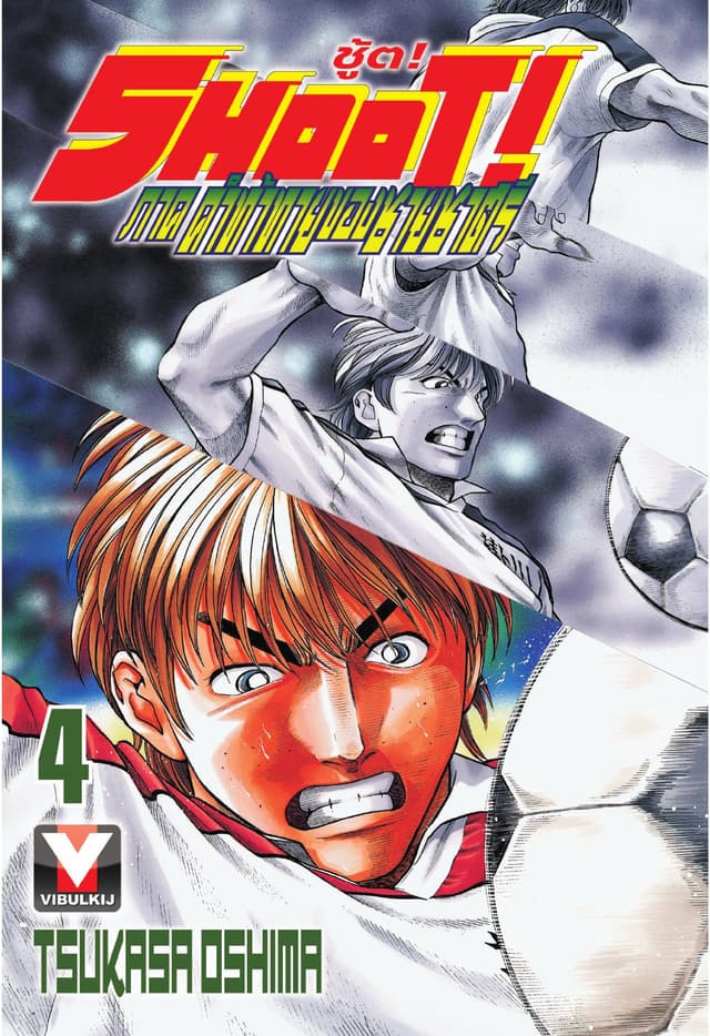 SHOOT! ภาค คำท้าทายของชายชาตรี เล่ม 4
