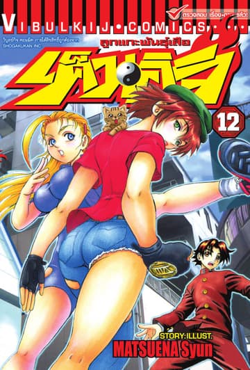 ลูกแกะพันธุ์เสือ เค็นอิจิ เล่ม 12