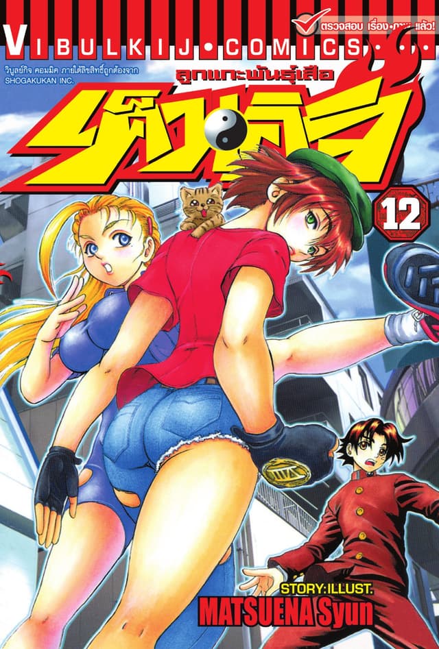 ลูกแกะพันธุ์เสือ เค็นอิจิ เล่ม 12