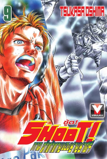 SHOOT! ภาค คำท้าทายของชายชาตรี เล่ม 9