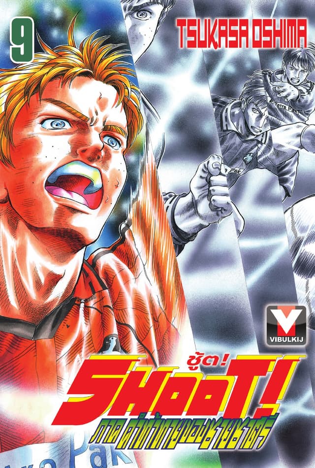 SHOOT! ภาค คำท้าทายของชายชาตรี เล่ม 9