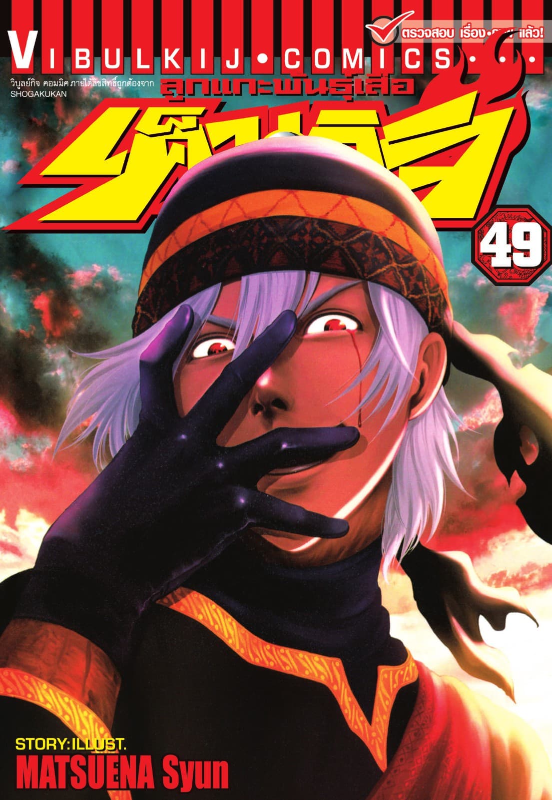 ลูกแกะพันธุ์เสือ เค็นอิจิ เล่ม 49