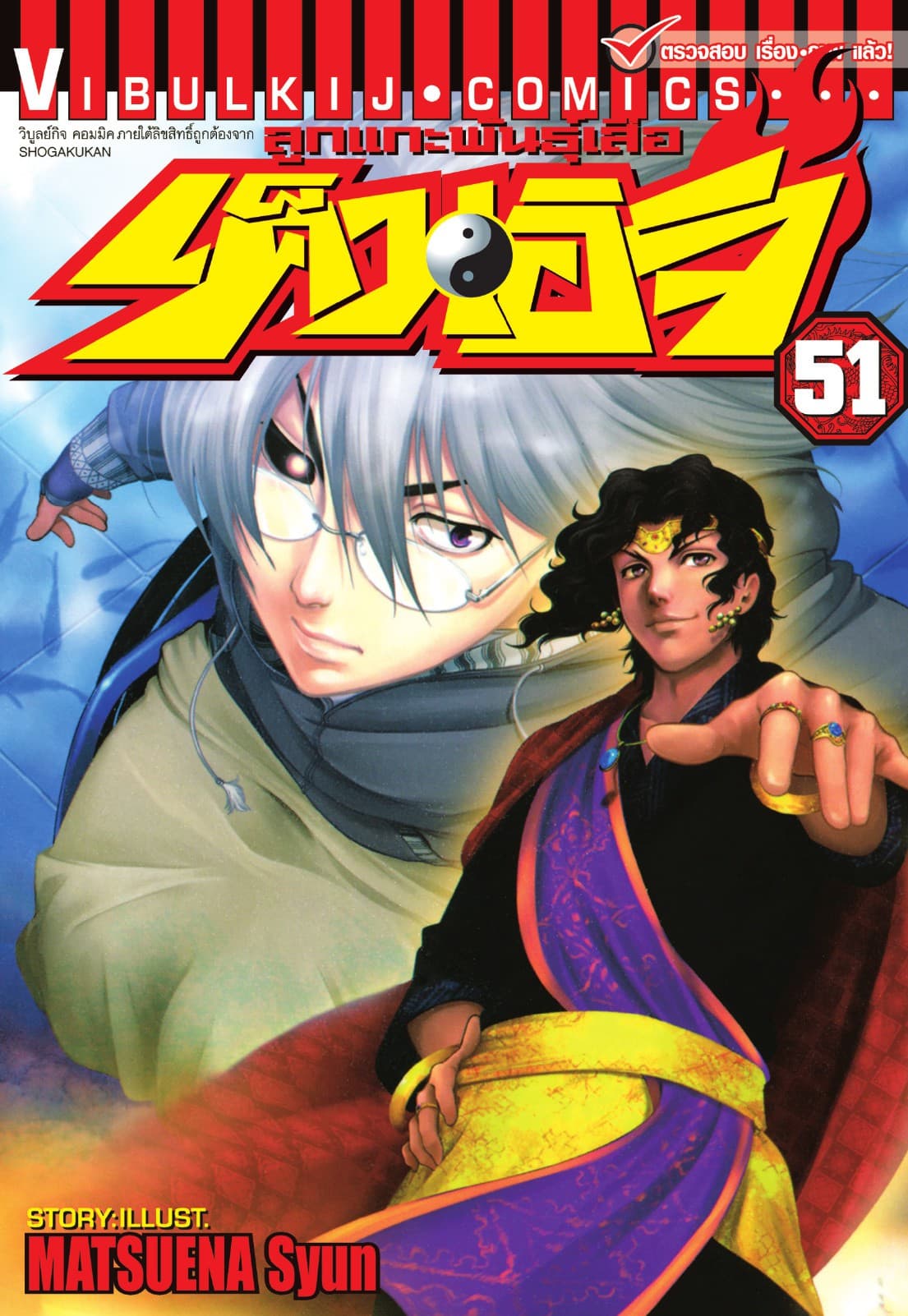 ลูกแกะพันธุ์เสือ เค็นอิจิ เล่ม 51
