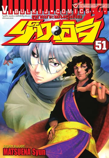 ลูกแกะพันธุ์เสือ เค็นอิจิ เล่ม 51