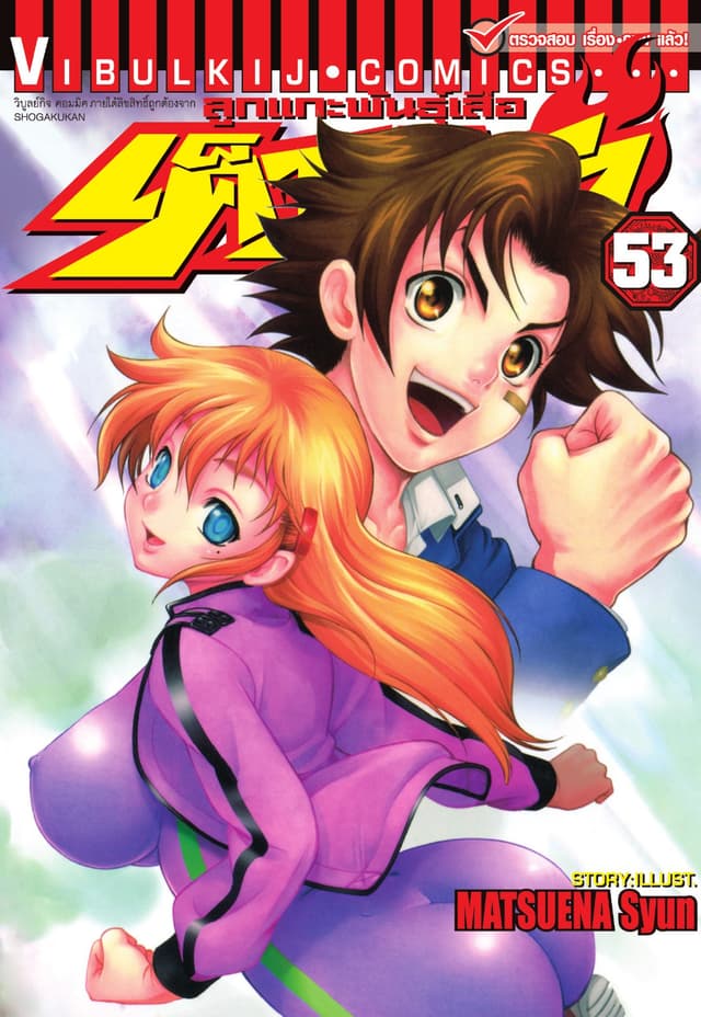 ลูกแกะพันธุ์เสือ เค็นอิจิ เล่ม 53