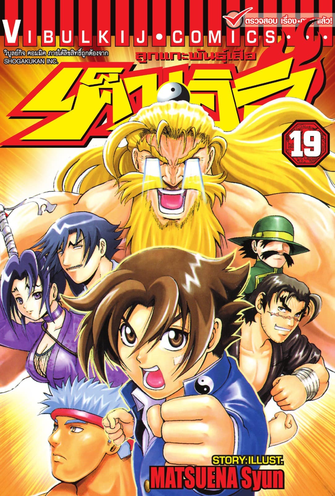 ลูกแกะพันธุ์เสือ เค็นอิจิ เล่ม 19