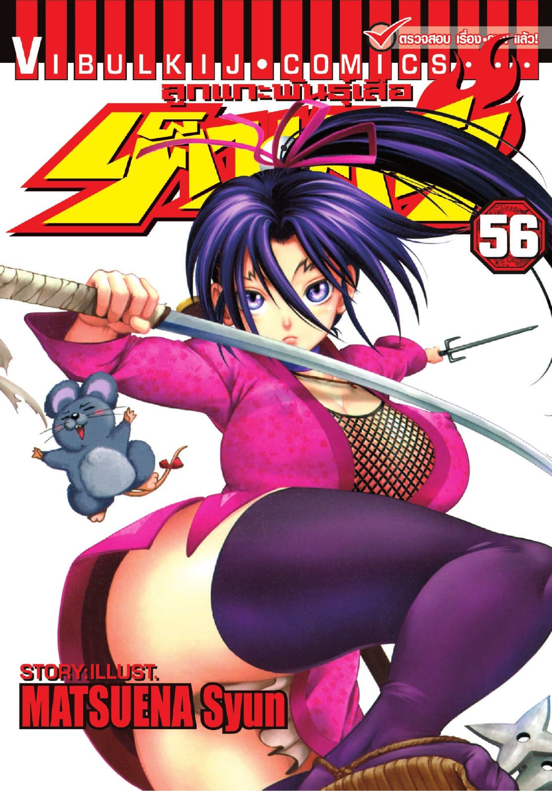 ลูกแกะพันธุ์เสือ เค็นอิจิ เล่ม 56