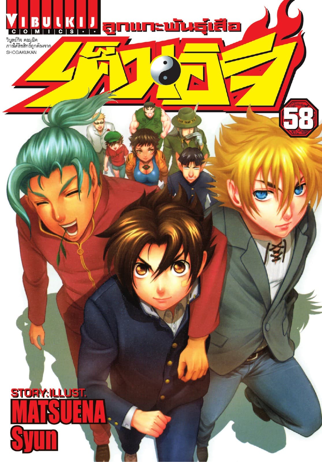 ลูกแกะพันธุ์เสือ เค็นอิจิ เล่ม 58