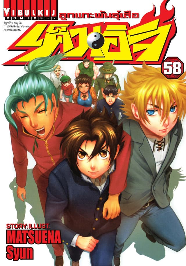 ลูกแกะพันธุ์เสือ เค็นอิจิ เล่ม 58