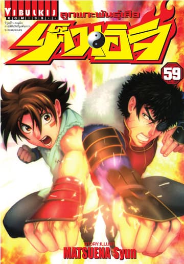 ลูกแกะพันธุ์เสือ เค็นอิจิ เล่ม 59