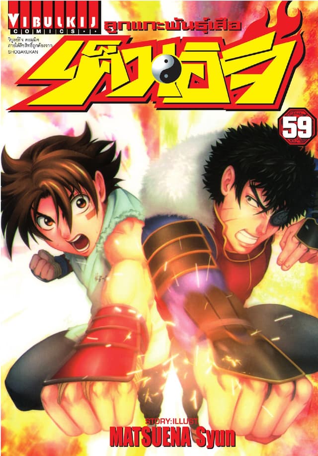 ลูกแกะพันธุ์เสือ เค็นอิจิ เล่ม 59